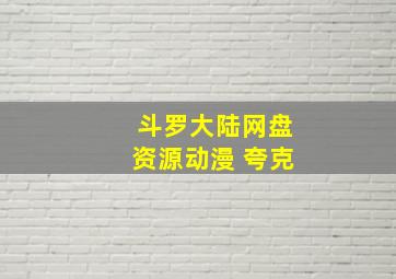 斗罗大陆网盘资源动漫 夸克